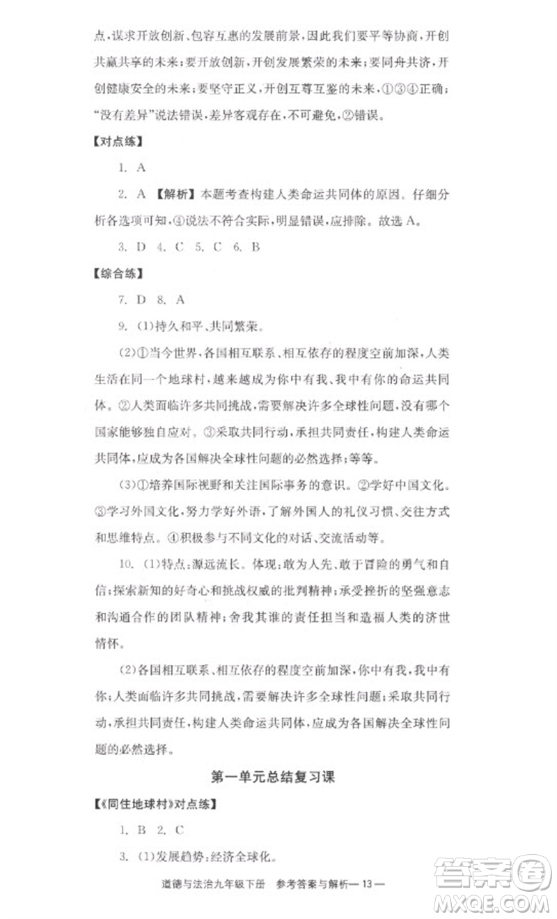 湖南教育出版社2023全效學(xué)習(xí)同步學(xué)練測九年級道德與法治下冊人教版參考答案