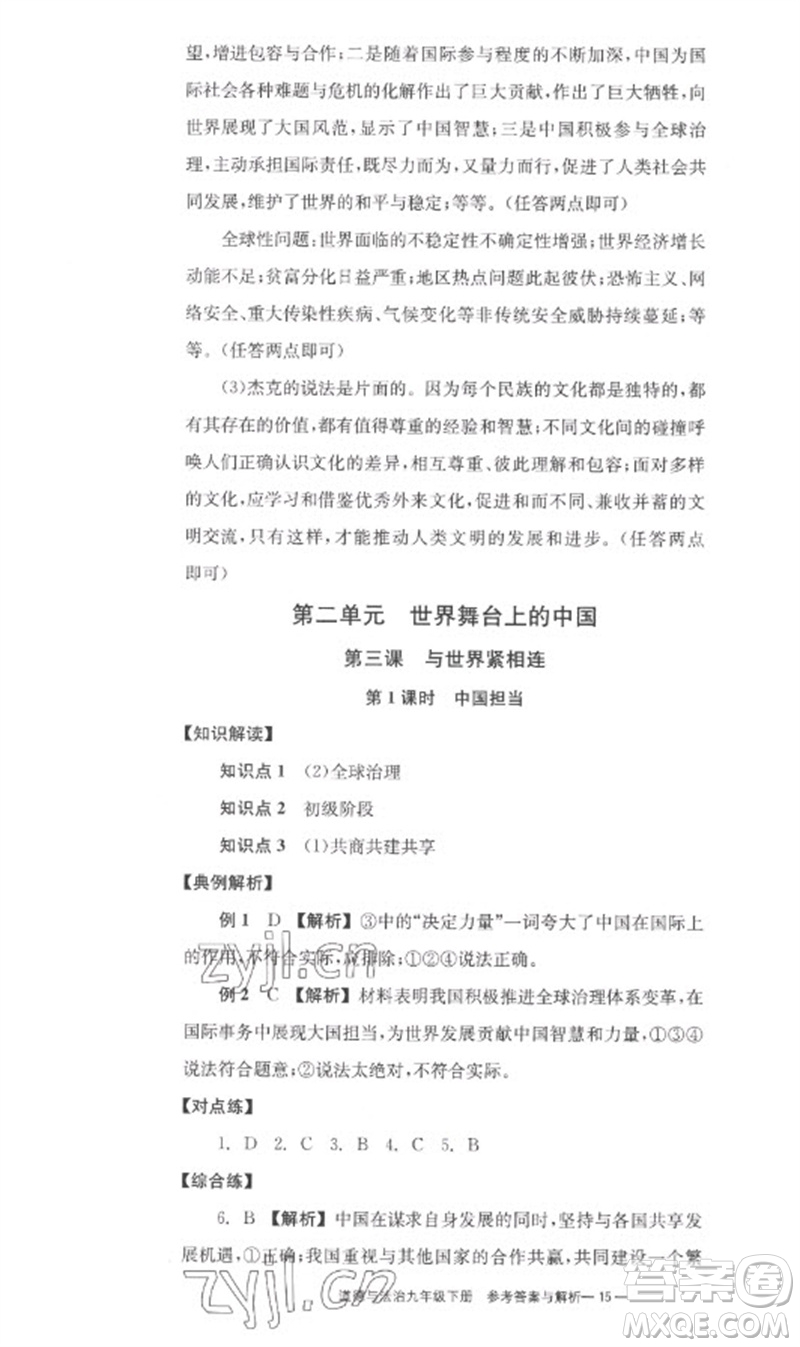 湖南教育出版社2023全效學(xué)習(xí)同步學(xué)練測九年級道德與法治下冊人教版參考答案