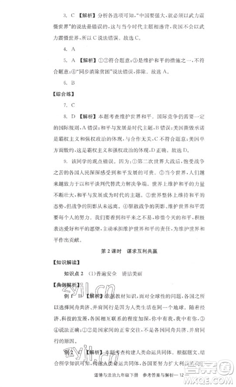 湖南教育出版社2023全效學(xué)習(xí)同步學(xué)練測九年級道德與法治下冊人教版參考答案