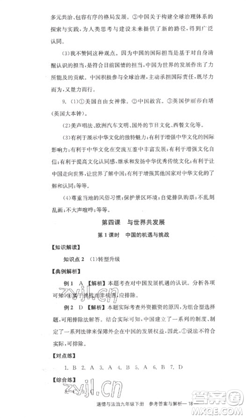 湖南教育出版社2023全效學(xué)習(xí)同步學(xué)練測九年級道德與法治下冊人教版參考答案