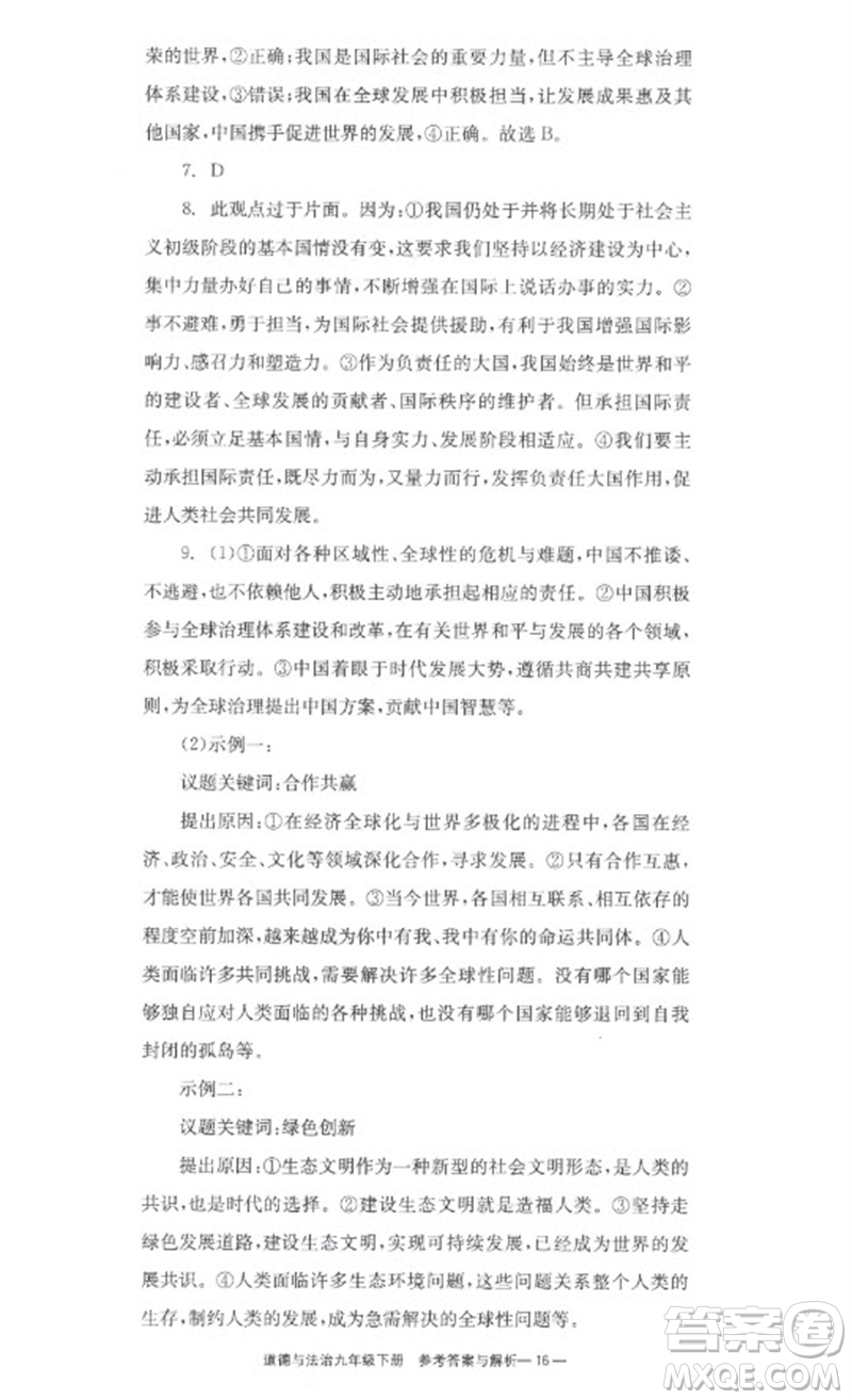 湖南教育出版社2023全效學(xué)習(xí)同步學(xué)練測九年級道德與法治下冊人教版參考答案