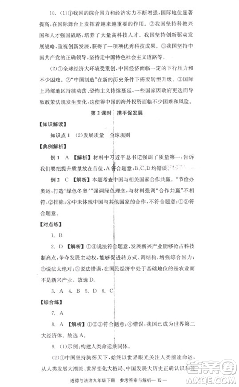 湖南教育出版社2023全效學(xué)習(xí)同步學(xué)練測九年級道德與法治下冊人教版參考答案