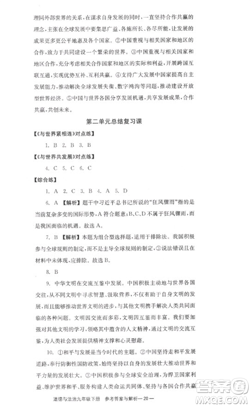 湖南教育出版社2023全效學(xué)習(xí)同步學(xué)練測九年級道德與法治下冊人教版參考答案