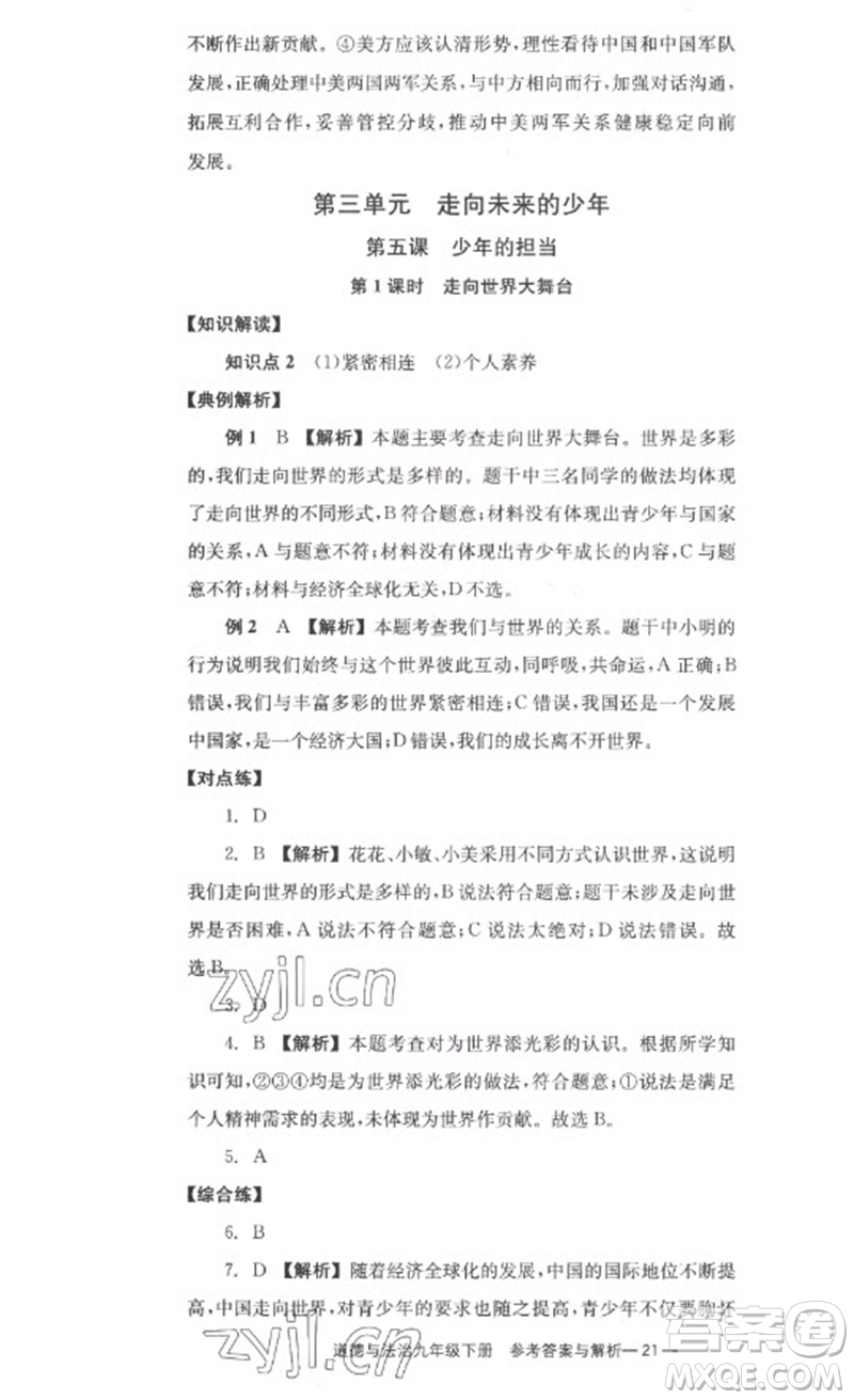 湖南教育出版社2023全效學(xué)習(xí)同步學(xué)練測九年級道德與法治下冊人教版參考答案