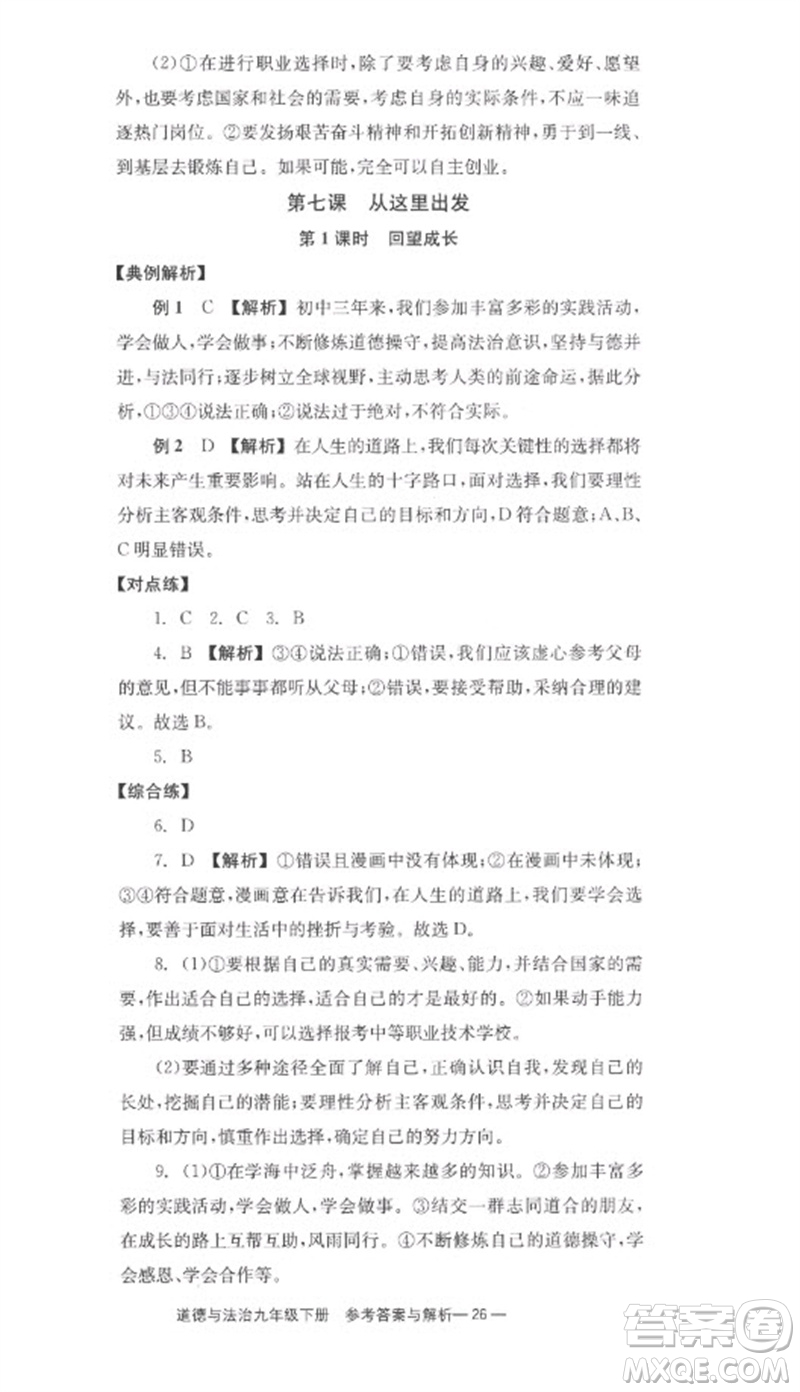 湖南教育出版社2023全效學(xué)習(xí)同步學(xué)練測九年級道德與法治下冊人教版參考答案