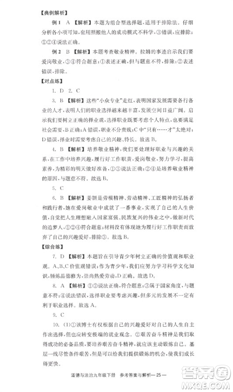 湖南教育出版社2023全效學(xué)習(xí)同步學(xué)練測九年級道德與法治下冊人教版參考答案