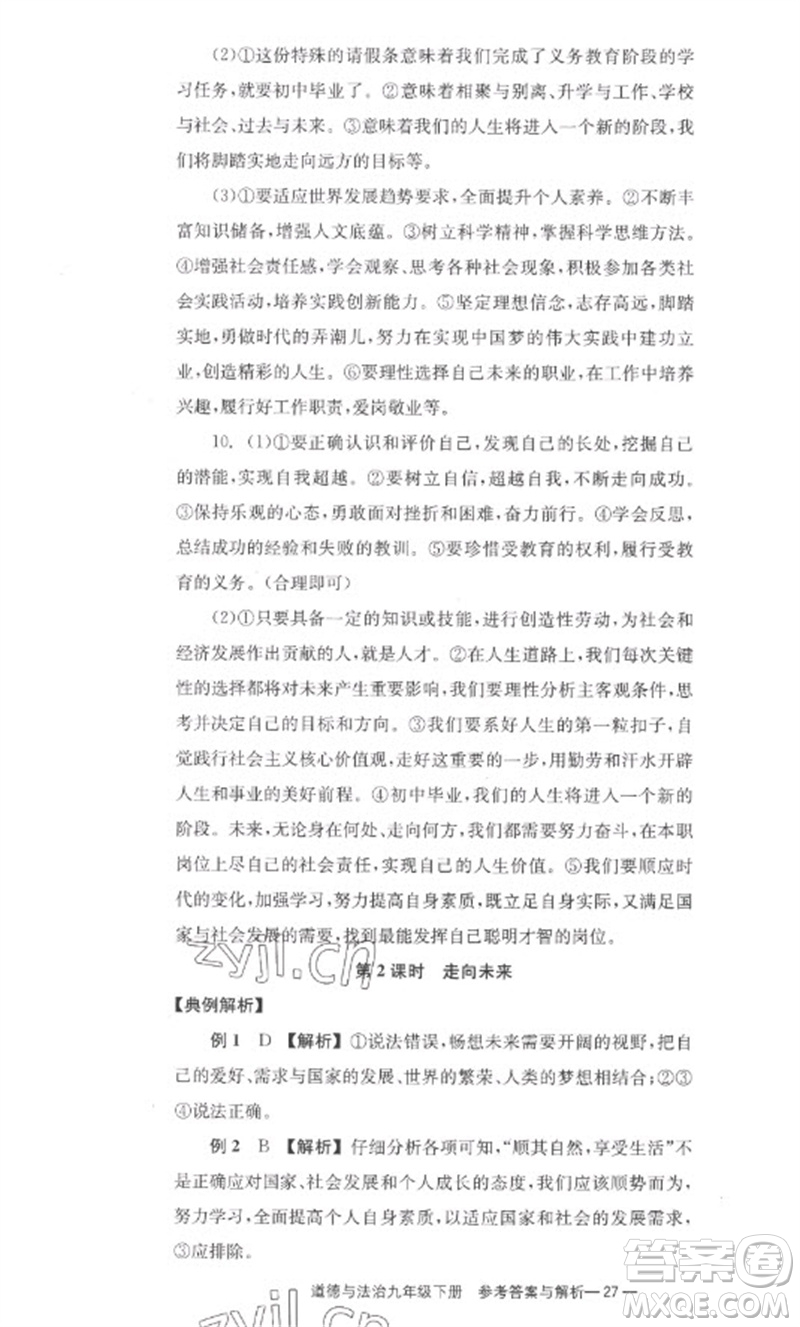 湖南教育出版社2023全效學(xué)習(xí)同步學(xué)練測九年級道德與法治下冊人教版參考答案