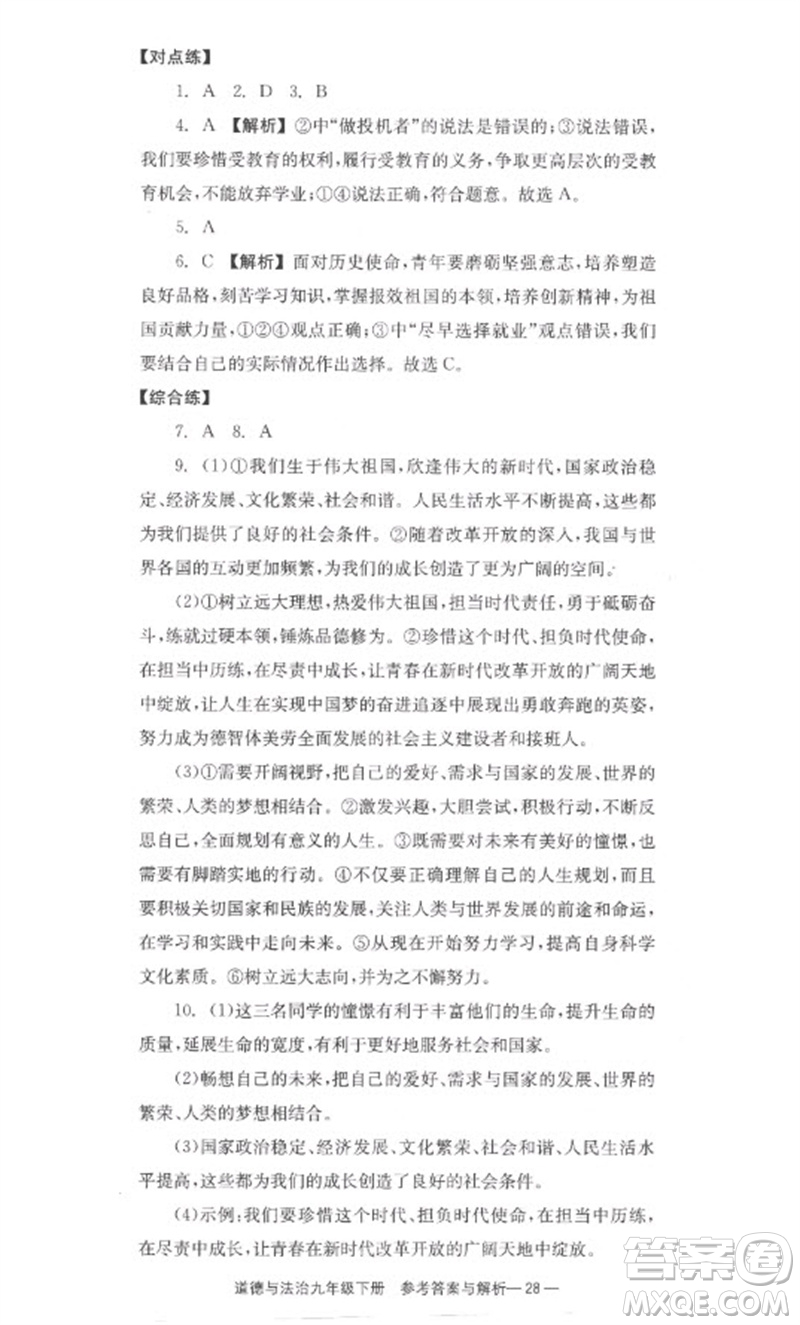 湖南教育出版社2023全效學(xué)習(xí)同步學(xué)練測九年級道德與法治下冊人教版參考答案