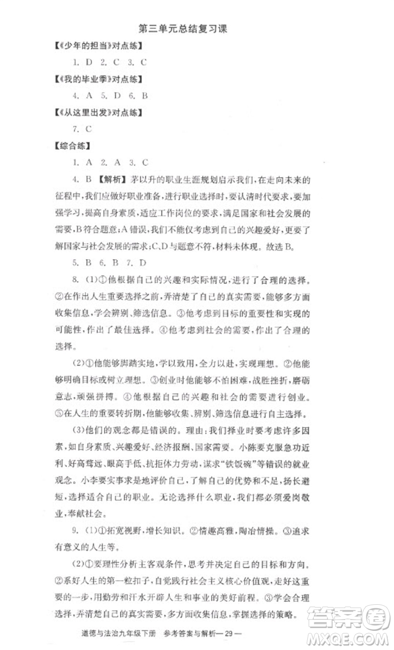 湖南教育出版社2023全效學(xué)習(xí)同步學(xué)練測九年級道德與法治下冊人教版參考答案