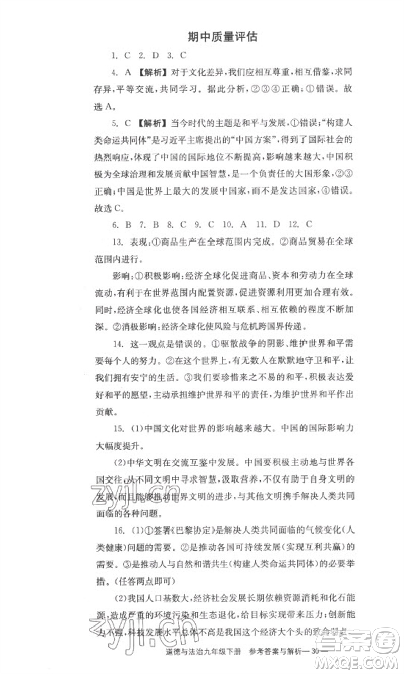 湖南教育出版社2023全效學(xué)習(xí)同步學(xué)練測九年級道德與法治下冊人教版參考答案