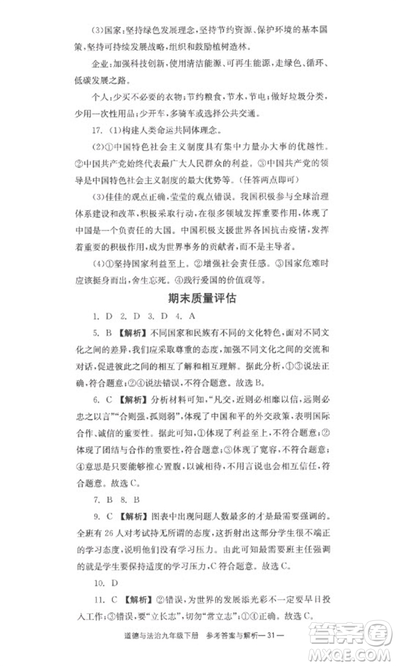 湖南教育出版社2023全效學(xué)習(xí)同步學(xué)練測九年級道德與法治下冊人教版參考答案