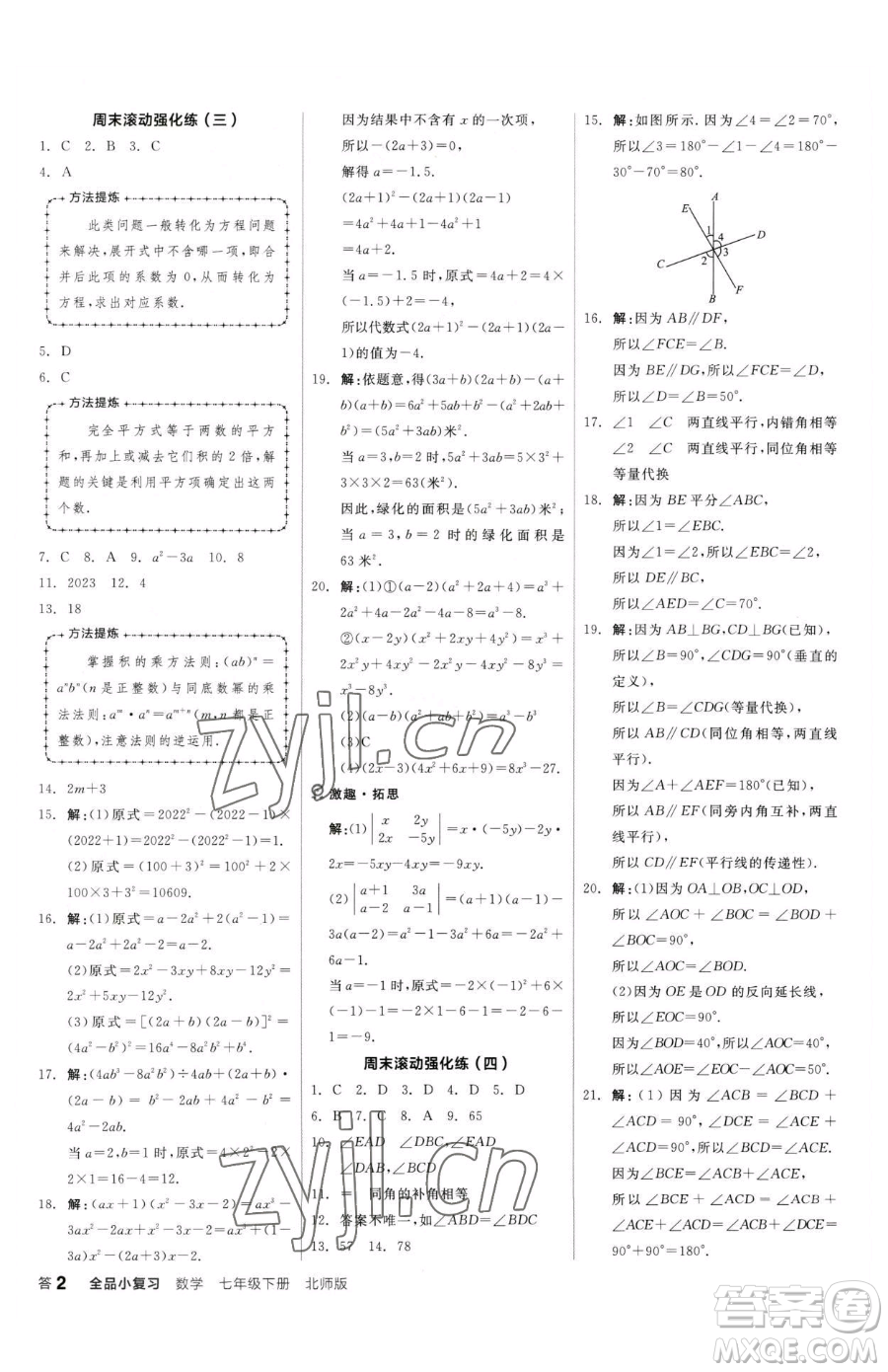 陽光出版社2023全品小復(fù)習(xí)七年級下冊數(shù)學(xué)北師大版參考答案