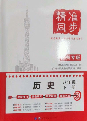 世界圖書出版公司2023精準(zhǔn)同步八年級(jí)歷史下冊(cè)人教版廣州專版參考答案