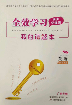 湖南教育出版社2023全效學(xué)習(xí)同步學(xué)練測七年級(jí)英語下冊外研版廣西專版參考答案