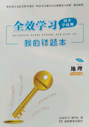 湖南教育出版社2023全效學(xué)習(xí)同步學(xué)練測七年級地理下冊湘教版參考答案