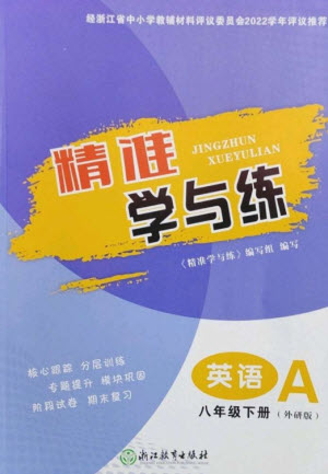 浙江教育出版社2023精準(zhǔn)學(xué)與練八年級(jí)英語(yǔ)下冊(cè)外研版參考答案