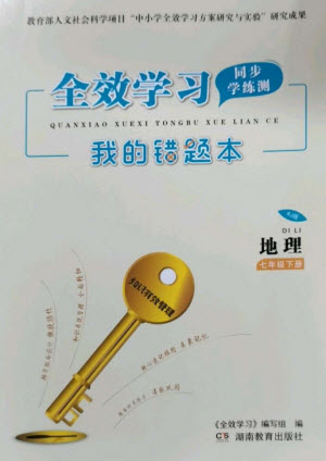 湖南教育出版社2023全效學(xué)習(xí)同步學(xué)練測(cè)七年級(jí)地理下冊(cè)人教版參考答案