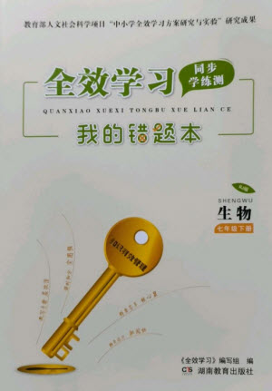 湖南教育出版社2023全效學(xué)習(xí)同步學(xué)練測七年級生物下冊人教版參考答案