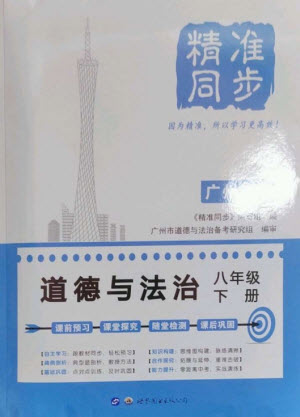 世界圖書(shū)出版公司2023精準(zhǔn)同步八年級(jí)道德與法治下冊(cè)人教版廣州專(zhuān)版參考答案