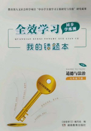 湖南教育出版社2023全效學(xué)習(xí)同步學(xué)練測七年級(jí)道德與法治下冊人教版參考答案