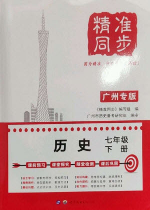 世界圖書出版公司2023精準(zhǔn)同步七年級歷史下冊人教版廣州專版參考答案