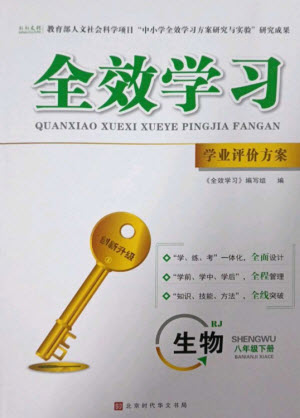 北京時代華文書局2023全效學習學業(yè)評價方案八年級生物下冊人教版參考答案