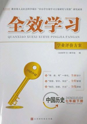 北京時(shí)代華文書(shū)局2023全效學(xué)習(xí)學(xué)業(yè)評(píng)價(jià)方案七年級(jí)中國(guó)歷史下冊(cè)人教版參考答案