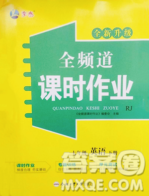 合肥工業(yè)大學(xué)出版社2023全頻道課時(shí)作業(yè)七年級(jí)下冊(cè)英語人教版參考答案