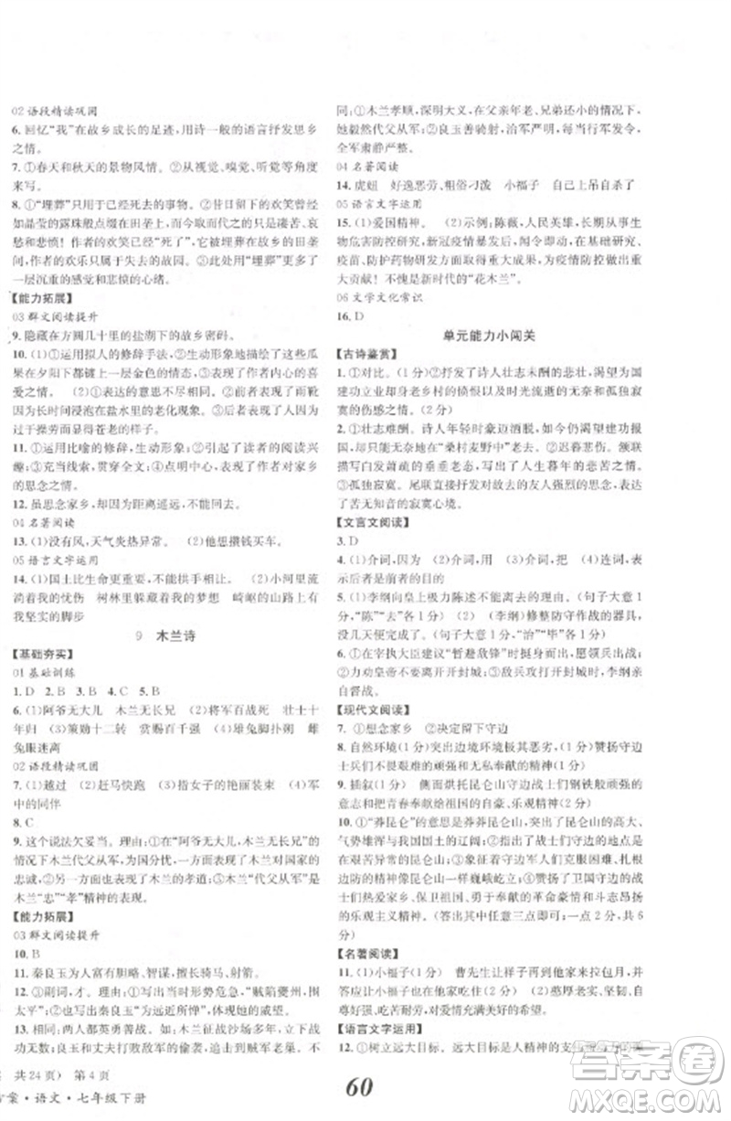 北京時代華文書局2023全效學(xué)習(xí)學(xué)業(yè)評價方案七年級語文下冊人教版參考答案