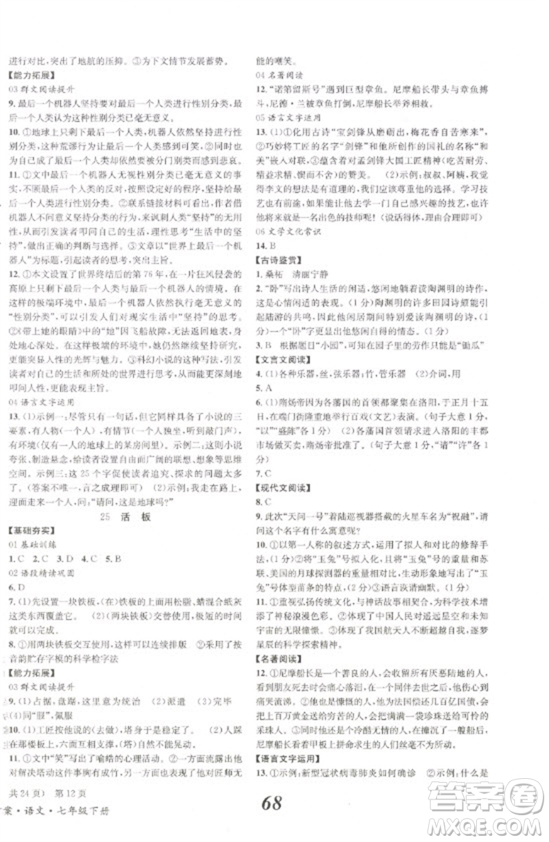 北京時代華文書局2023全效學(xué)習(xí)學(xué)業(yè)評價方案七年級語文下冊人教版參考答案