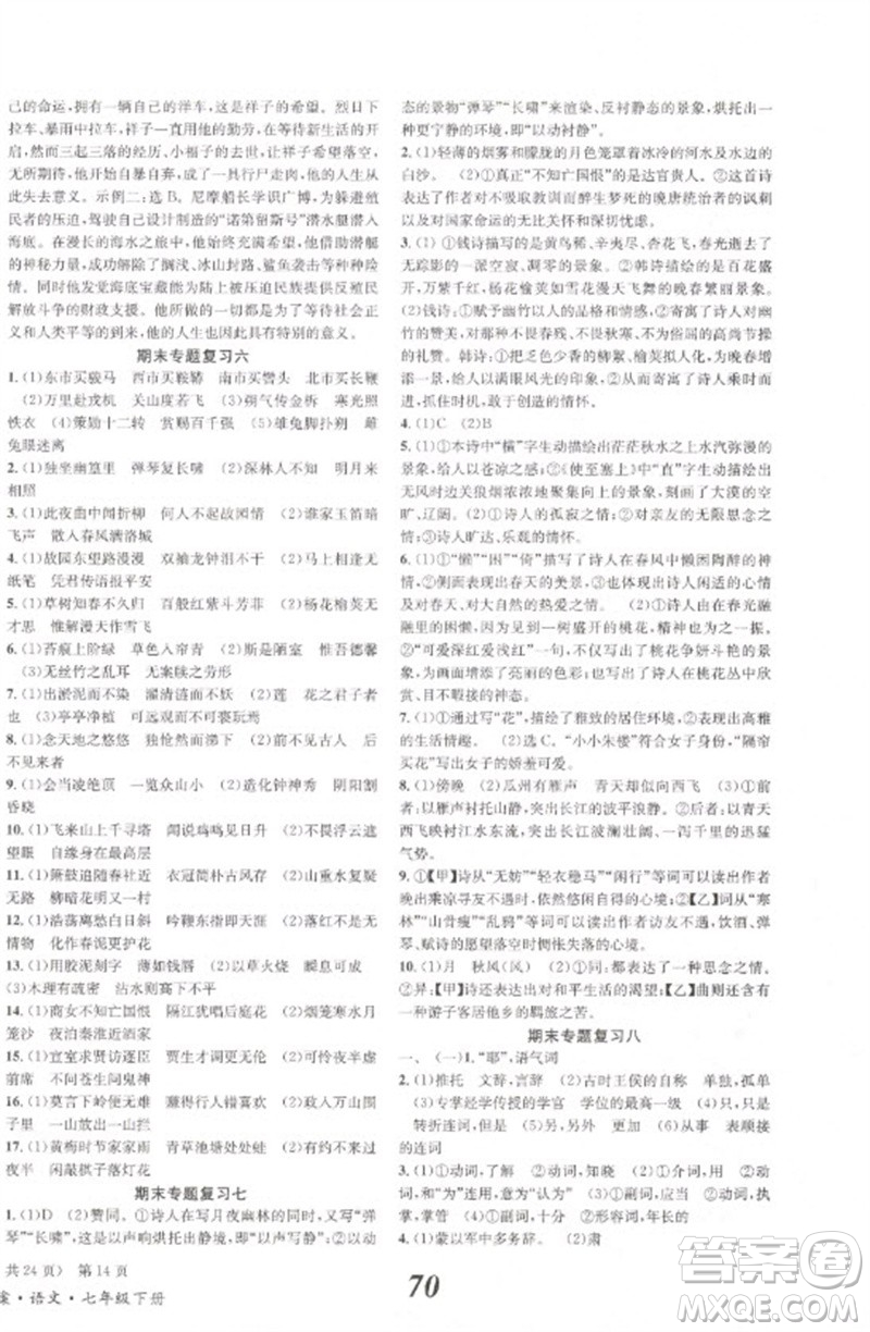 北京時代華文書局2023全效學(xué)習(xí)學(xué)業(yè)評價方案七年級語文下冊人教版參考答案