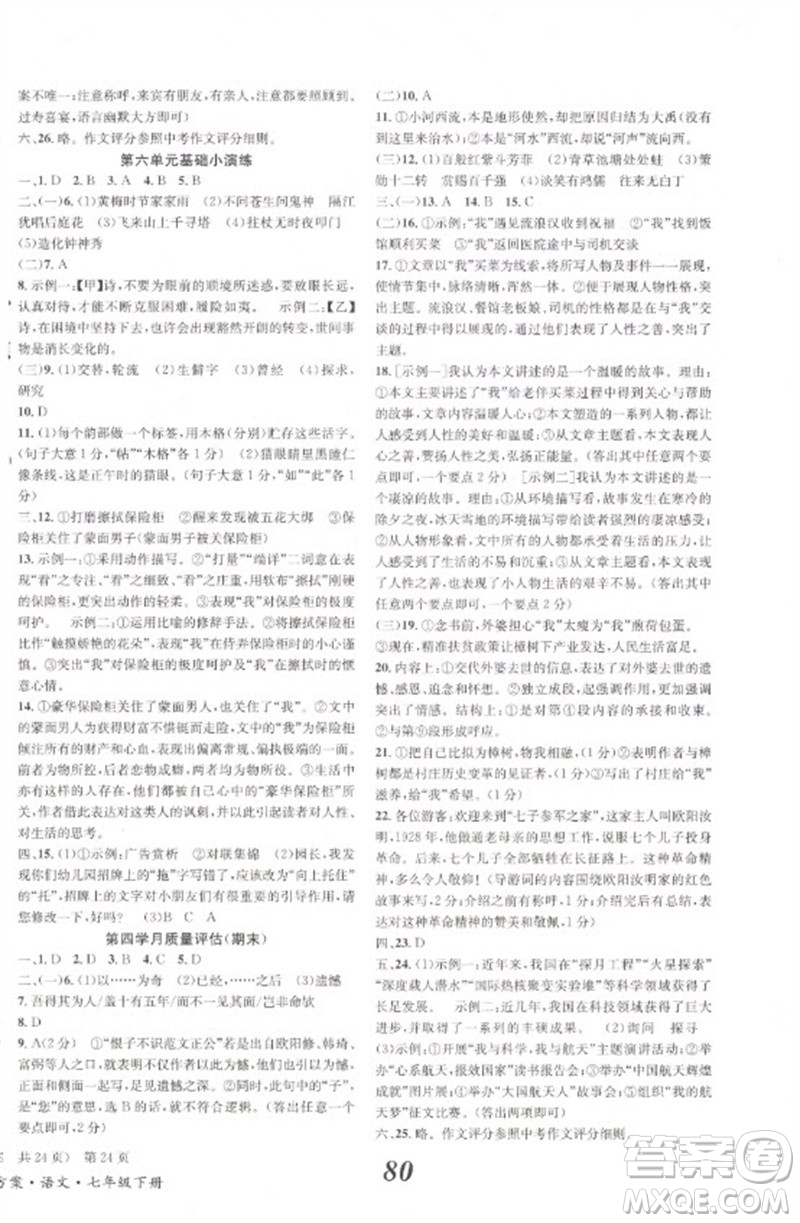 北京時代華文書局2023全效學(xué)習(xí)學(xué)業(yè)評價方案七年級語文下冊人教版參考答案