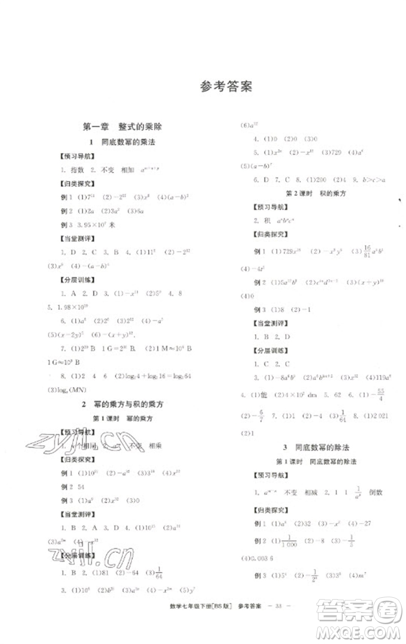 北京時(shí)代華文書(shū)局2023全效學(xué)習(xí)學(xué)業(yè)評(píng)價(jià)方案七年級(jí)數(shù)學(xué)下冊(cè)北師大版參考答案