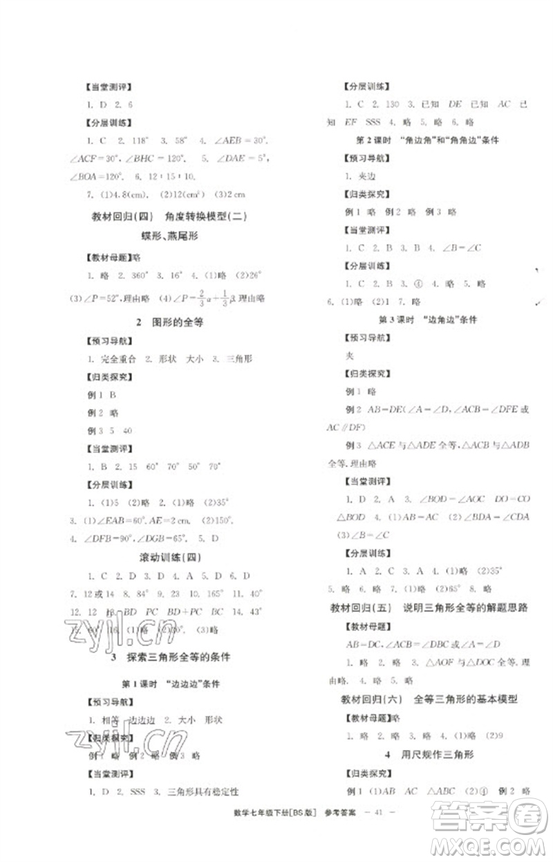 北京時(shí)代華文書(shū)局2023全效學(xué)習(xí)學(xué)業(yè)評(píng)價(jià)方案七年級(jí)數(shù)學(xué)下冊(cè)北師大版參考答案