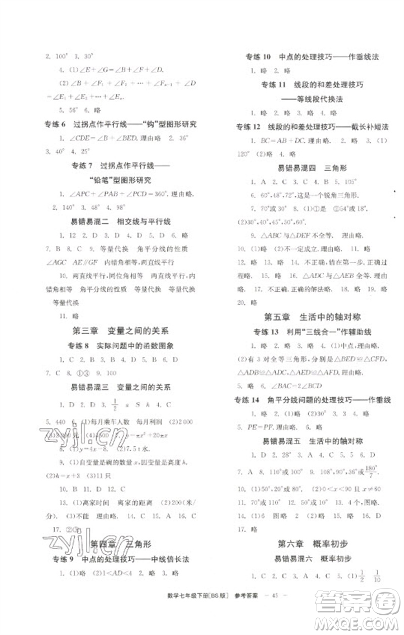 北京時(shí)代華文書(shū)局2023全效學(xué)習(xí)學(xué)業(yè)評(píng)價(jià)方案七年級(jí)數(shù)學(xué)下冊(cè)北師大版參考答案