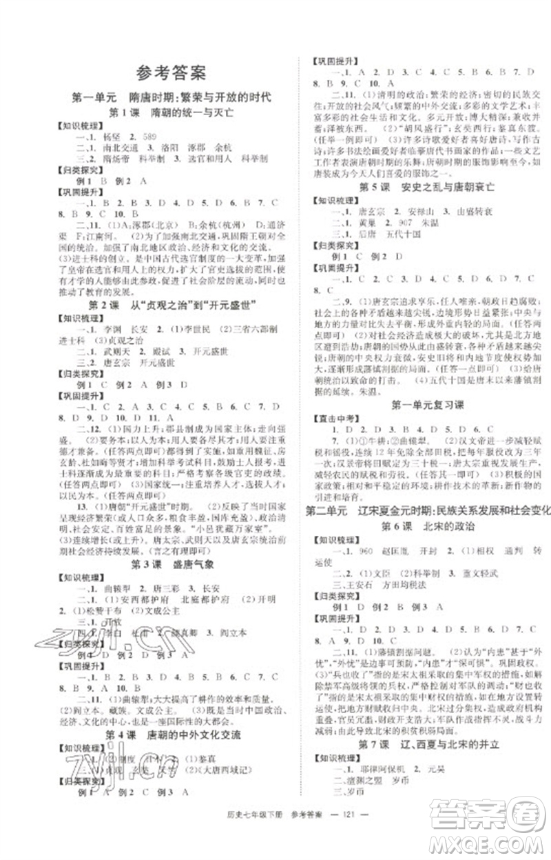 北京時(shí)代華文書(shū)局2023全效學(xué)習(xí)學(xué)業(yè)評(píng)價(jià)方案七年級(jí)中國(guó)歷史下冊(cè)人教版參考答案