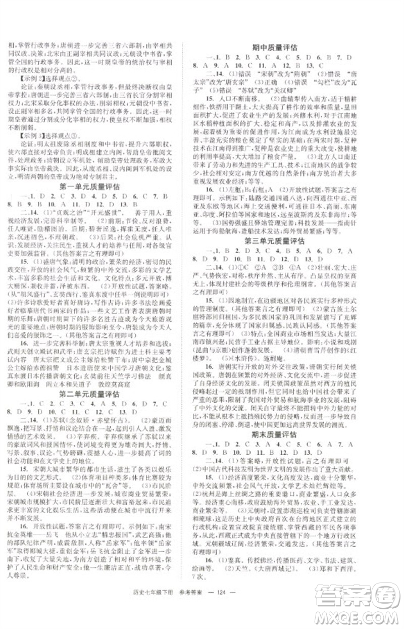 北京時(shí)代華文書(shū)局2023全效學(xué)習(xí)學(xué)業(yè)評(píng)價(jià)方案七年級(jí)中國(guó)歷史下冊(cè)人教版參考答案