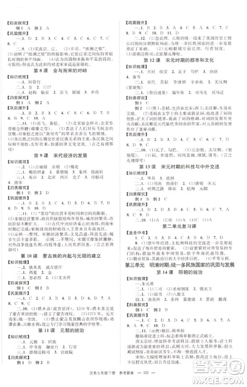 北京時(shí)代華文書(shū)局2023全效學(xué)習(xí)學(xué)業(yè)評(píng)價(jià)方案七年級(jí)中國(guó)歷史下冊(cè)人教版參考答案