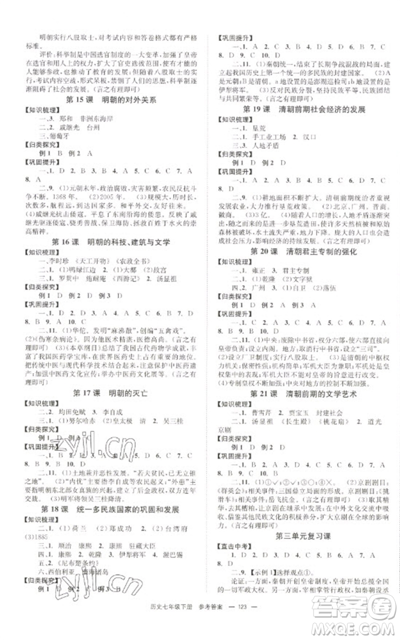 北京時(shí)代華文書(shū)局2023全效學(xué)習(xí)學(xué)業(yè)評(píng)價(jià)方案七年級(jí)中國(guó)歷史下冊(cè)人教版參考答案