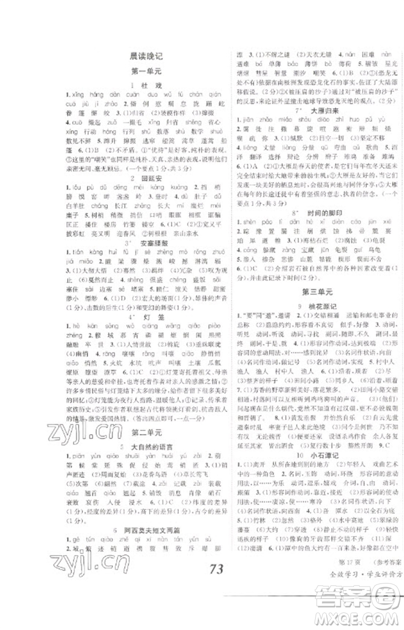 北京時(shí)代華文書(shū)局2023全效學(xué)習(xí)學(xué)業(yè)評(píng)價(jià)方案八年級(jí)語(yǔ)文下冊(cè)人教版參考答案