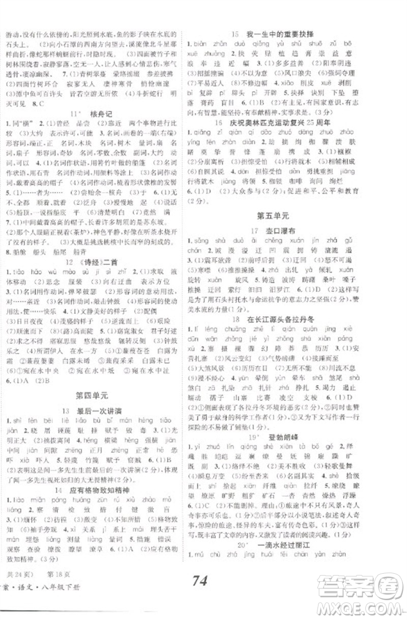 北京時(shí)代華文書(shū)局2023全效學(xué)習(xí)學(xué)業(yè)評(píng)價(jià)方案八年級(jí)語(yǔ)文下冊(cè)人教版參考答案