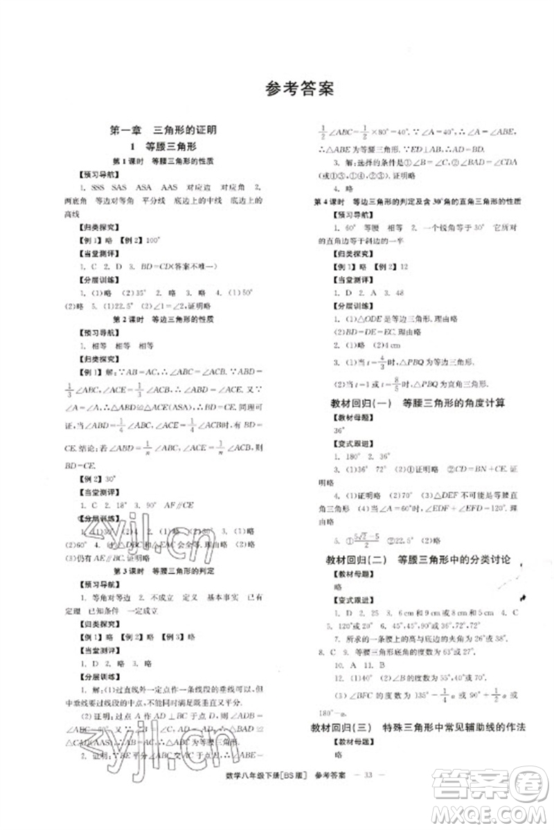 北京時代華文書局2023全效學(xué)習(xí)學(xué)業(yè)評價方案八年級數(shù)學(xué)下冊北師大版參考答案