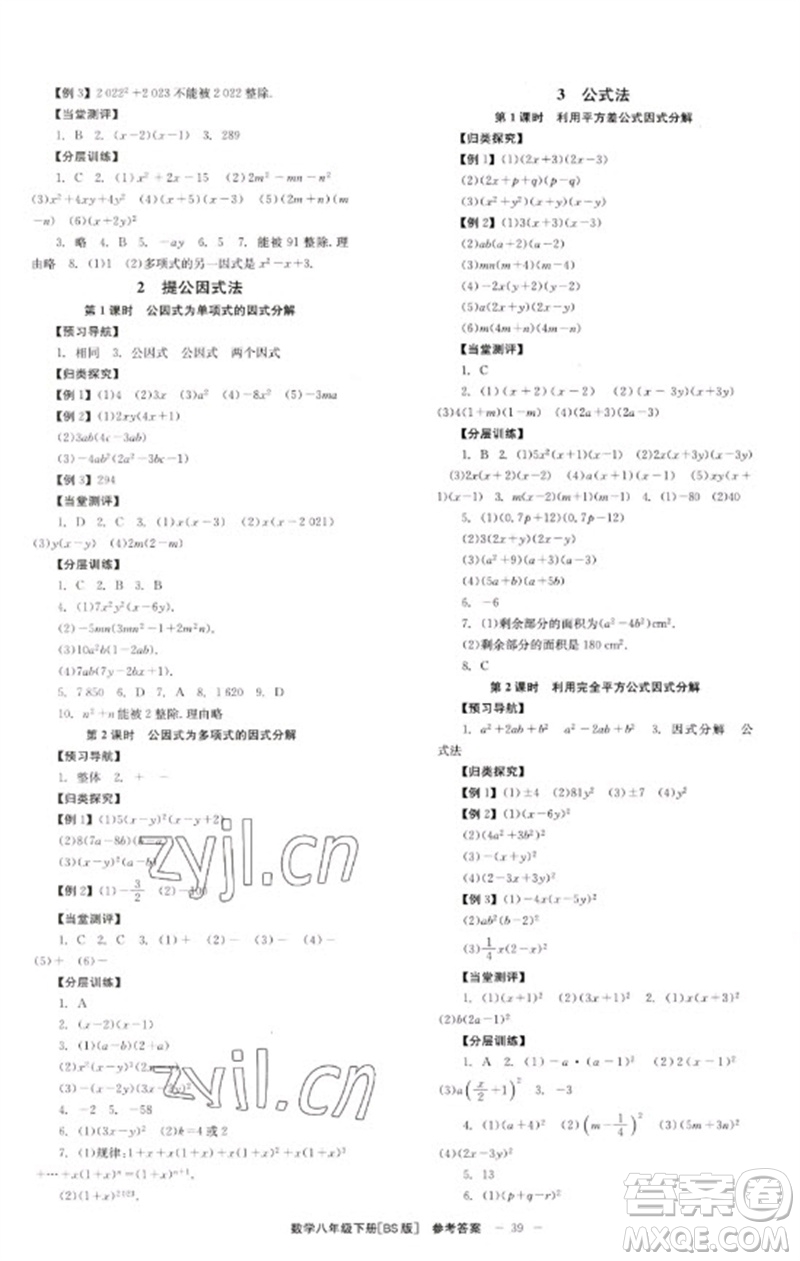 北京時代華文書局2023全效學(xué)習(xí)學(xué)業(yè)評價方案八年級數(shù)學(xué)下冊北師大版參考答案