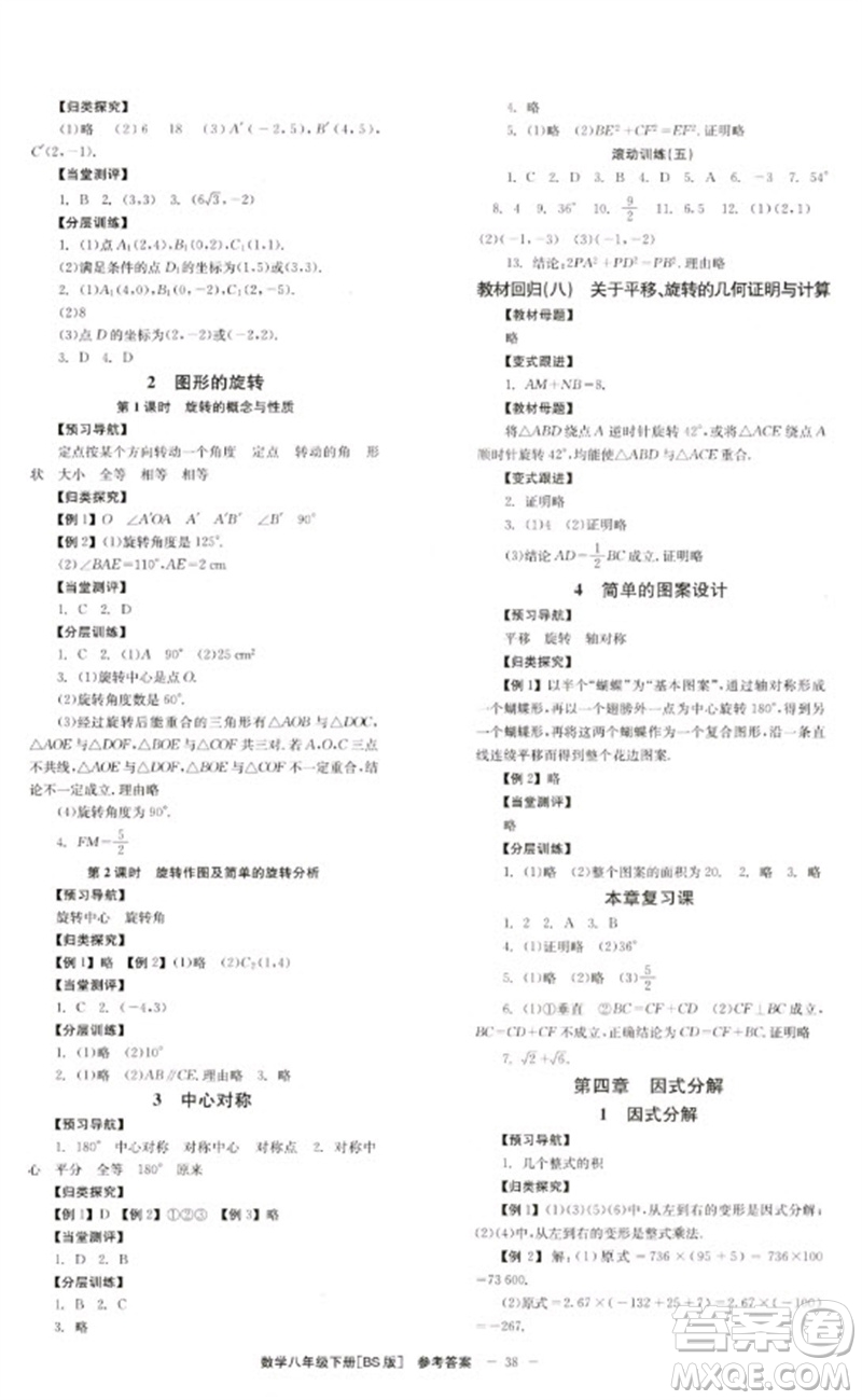 北京時代華文書局2023全效學(xué)習(xí)學(xué)業(yè)評價方案八年級數(shù)學(xué)下冊北師大版參考答案