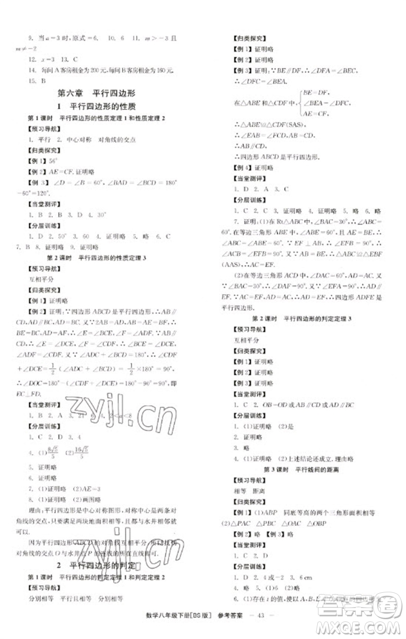 北京時代華文書局2023全效學(xué)習(xí)學(xué)業(yè)評價方案八年級數(shù)學(xué)下冊北師大版參考答案