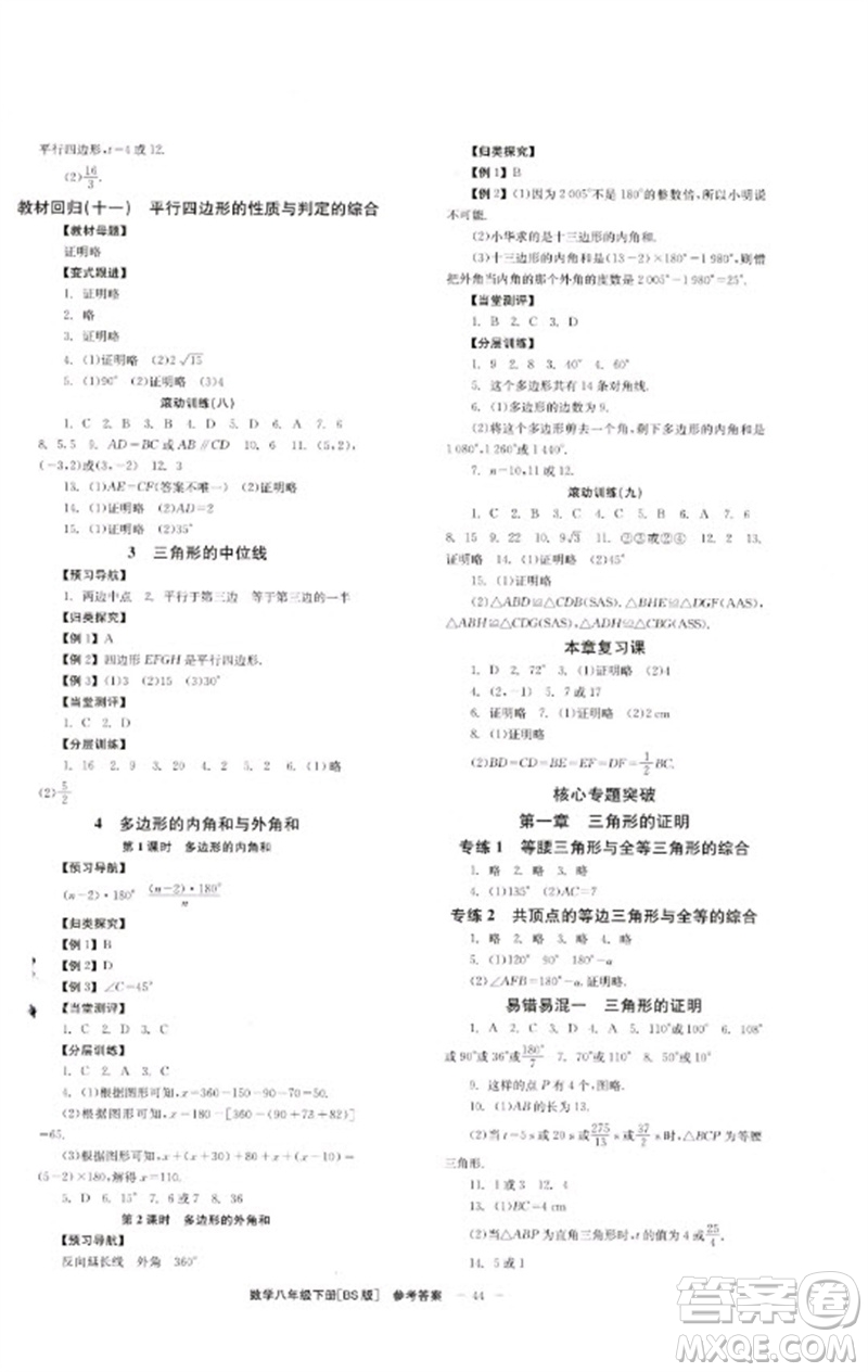 北京時代華文書局2023全效學(xué)習(xí)學(xué)業(yè)評價方案八年級數(shù)學(xué)下冊北師大版參考答案