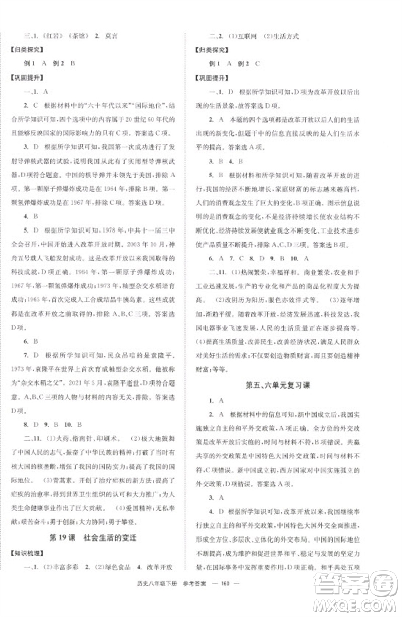 北京時(shí)代華文書局2023全效學(xué)習(xí)學(xué)業(yè)評價(jià)方案八年級中國歷史下冊人教版參考答案