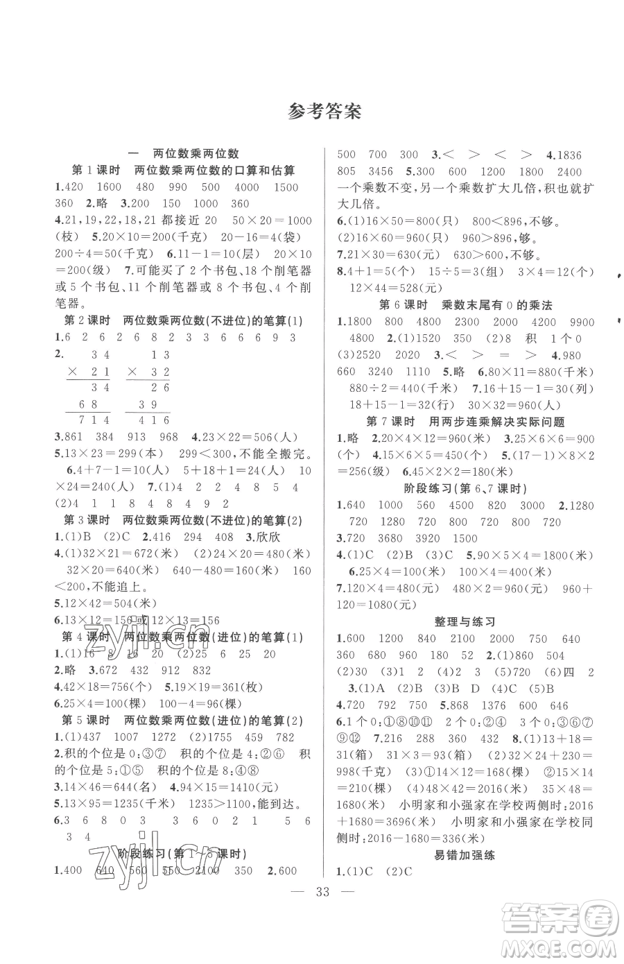 合肥工業(yè)大學(xué)出版社2023全頻道課時(shí)作業(yè)三年級(jí)下冊(cè)數(shù)學(xué)蘇教版參考答案