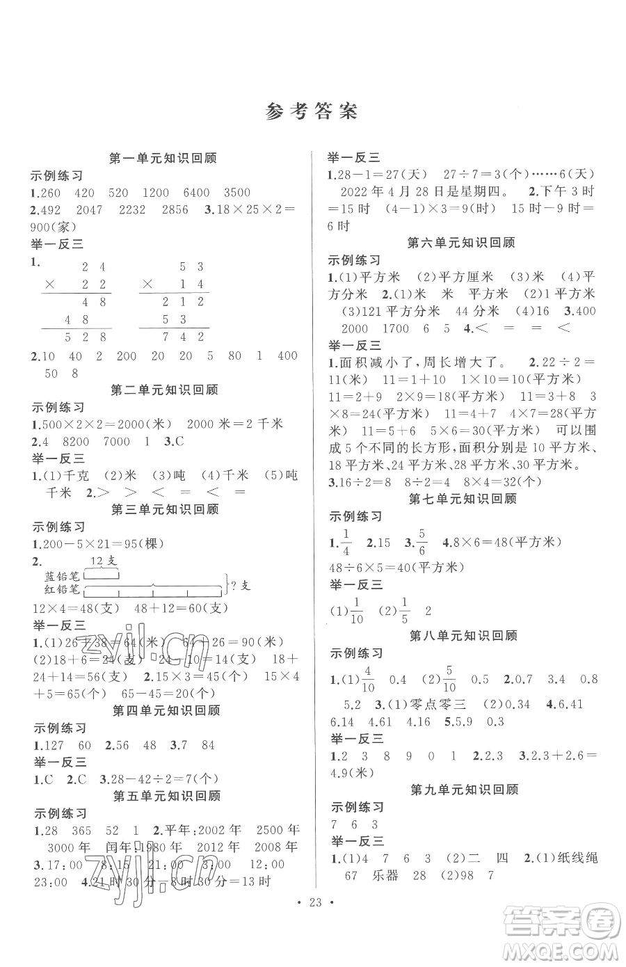 合肥工業(yè)大學(xué)出版社2023全頻道課時(shí)作業(yè)三年級(jí)下冊(cè)數(shù)學(xué)蘇教版參考答案