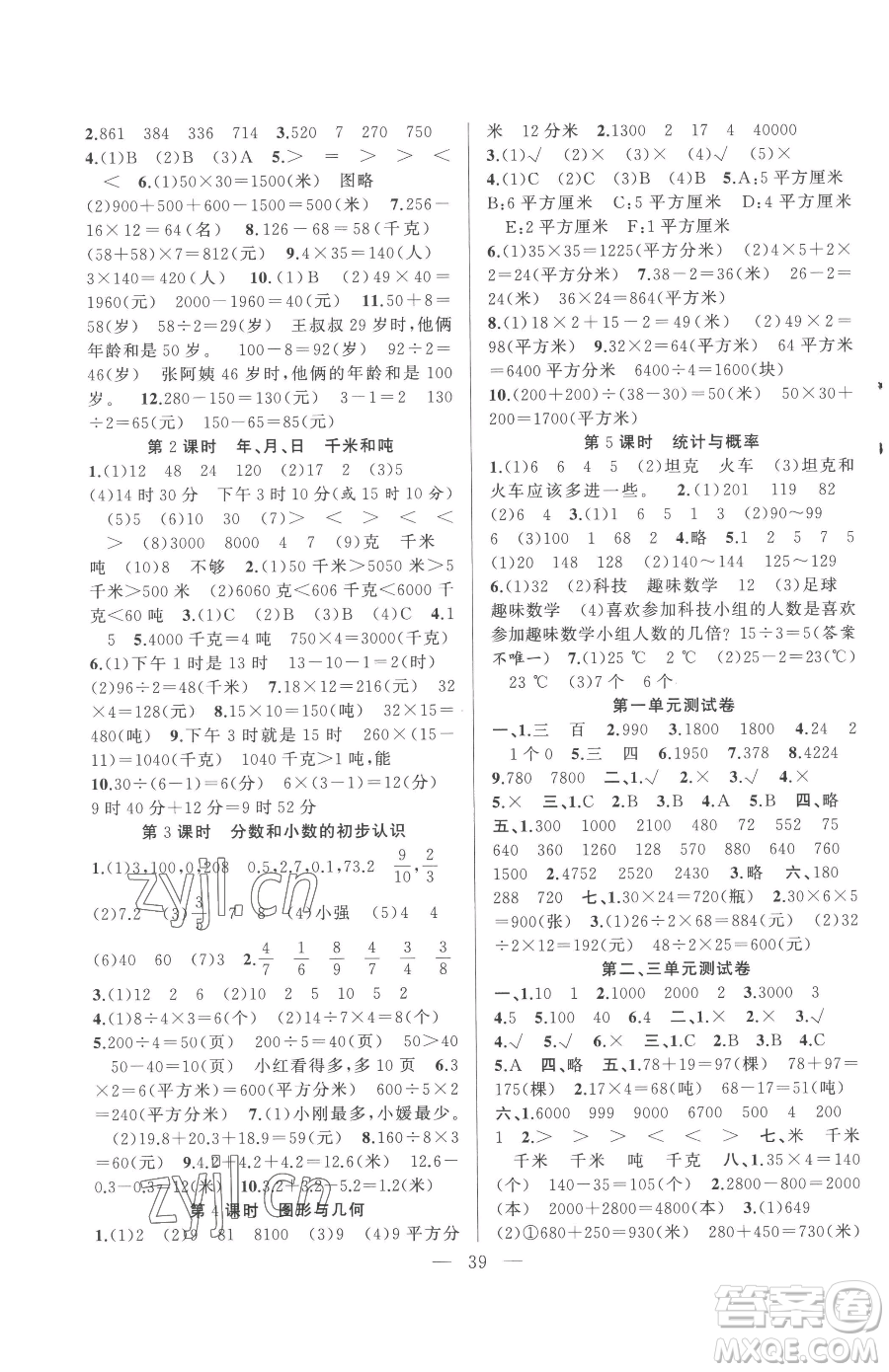 合肥工業(yè)大學(xué)出版社2023全頻道課時(shí)作業(yè)三年級(jí)下冊(cè)數(shù)學(xué)蘇教版參考答案